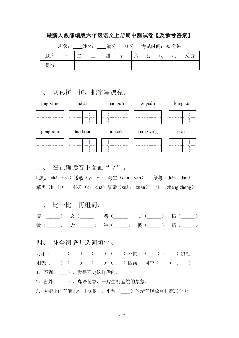 最新人教部编版六年级语文上册期中测试卷【及参考答案】