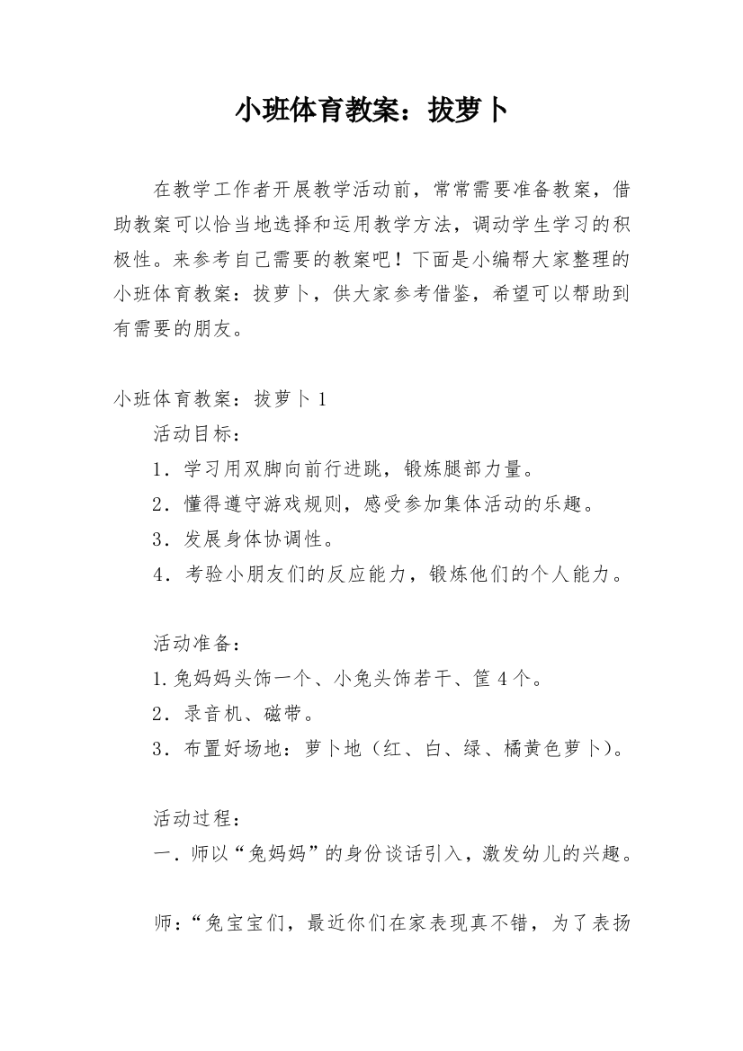 小班体育教案：拔萝卜