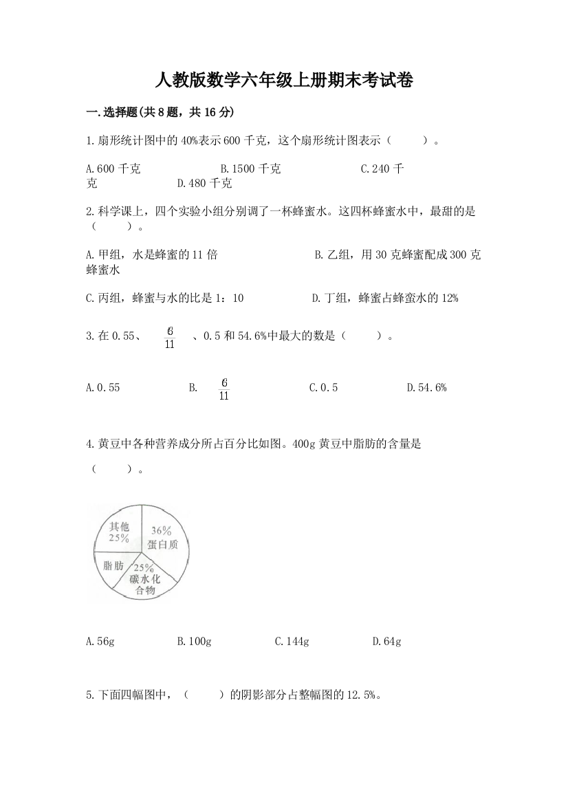 人教版数学六年级上册期末考试卷及答案免费