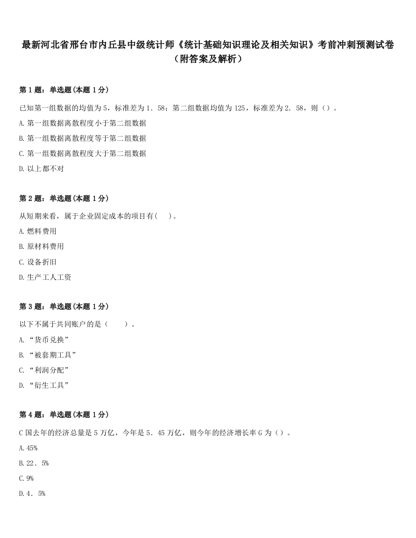 最新河北省邢台市内丘县中级统计师《统计基础知识理论及相关知识》考前冲刺预测试卷（附答案及解析）