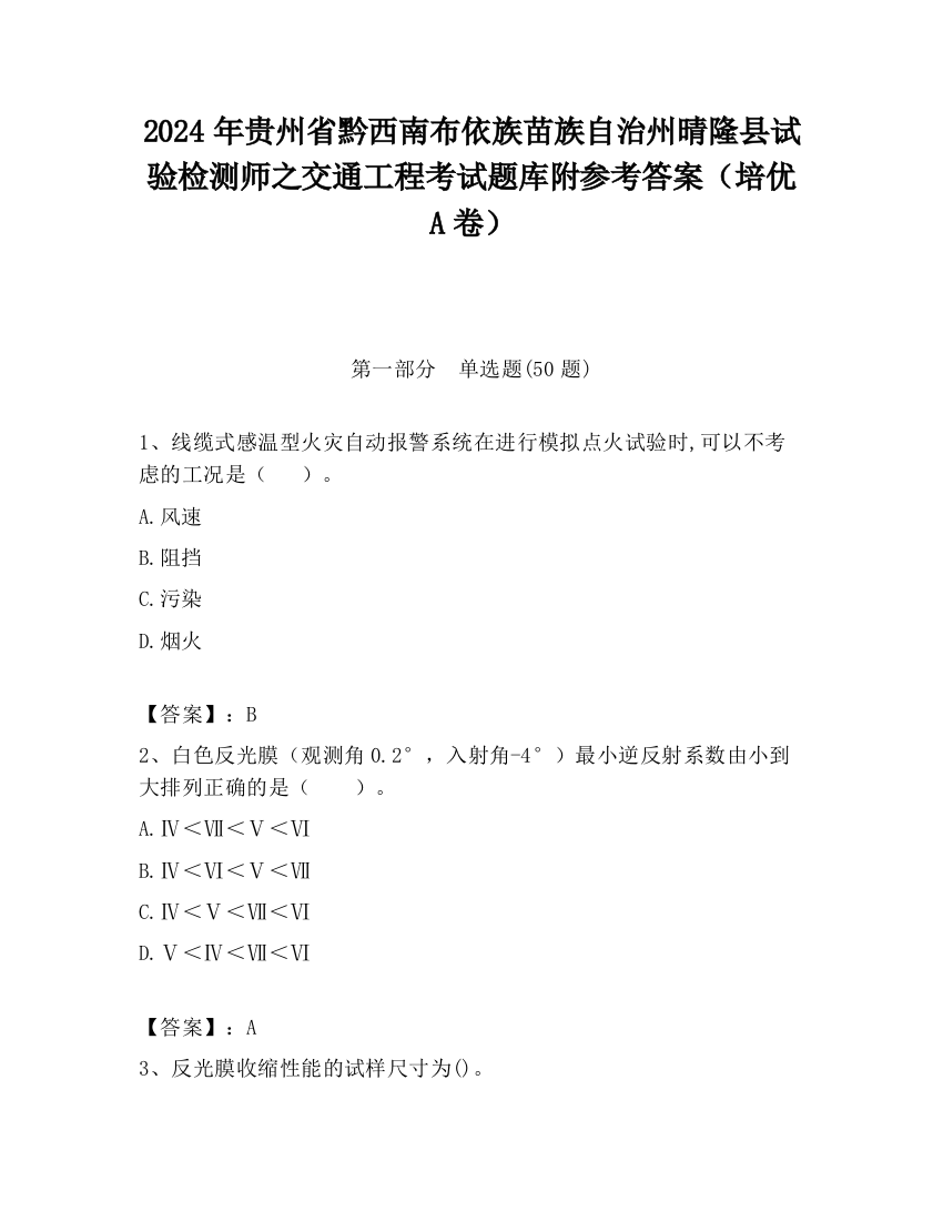 2024年贵州省黔西南布依族苗族自治州晴隆县试验检测师之交通工程考试题库附参考答案（培优A卷）