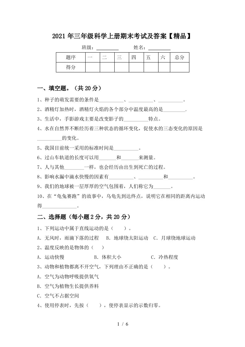 2021年三年级科学上册期末考试及答案精品