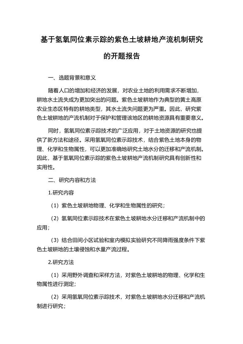 基于氢氧同位素示踪的紫色土坡耕地产流机制研究的开题报告