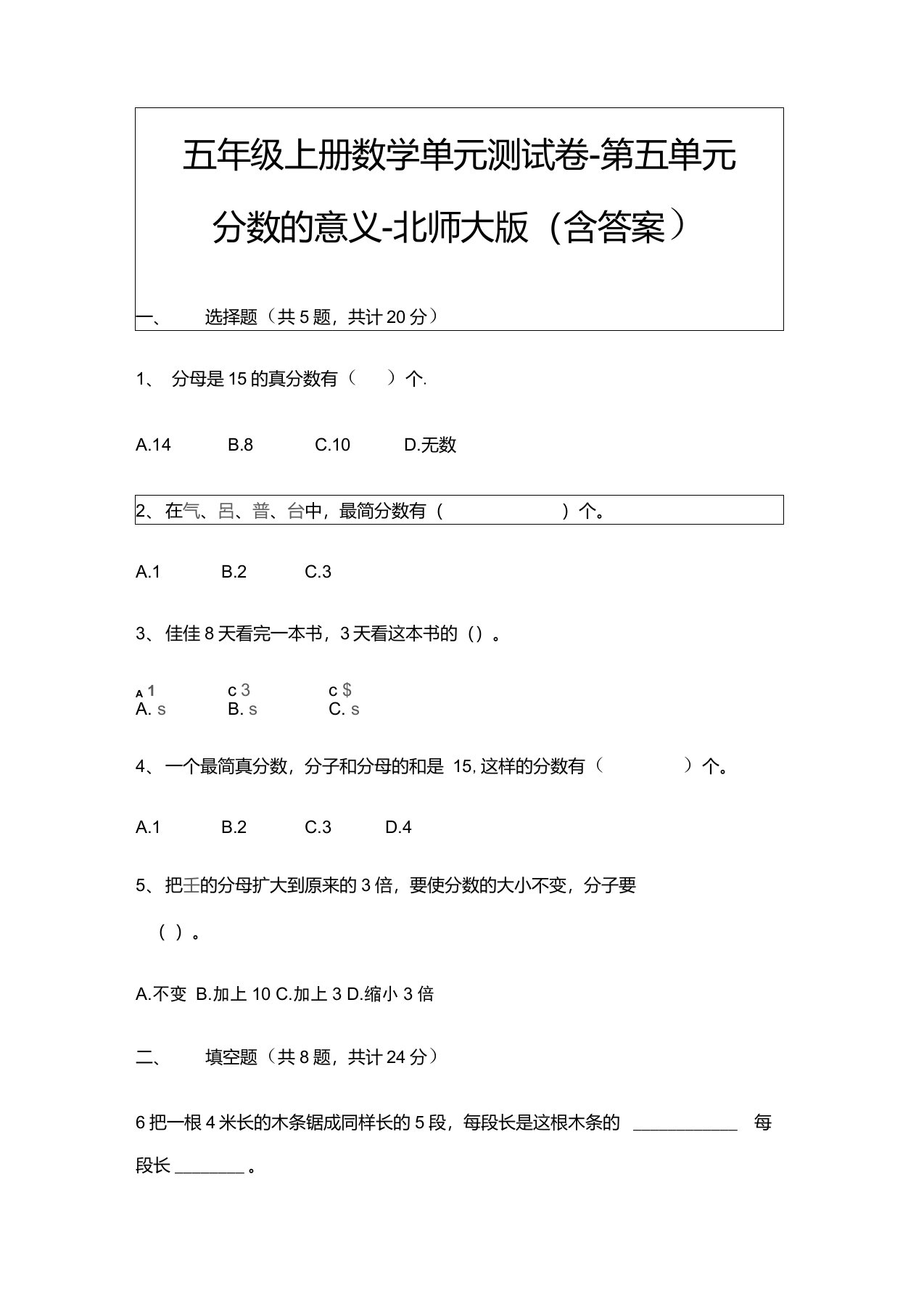 北师大版五年级上册数学单元测试卷第五单元分数的意义(含答案)