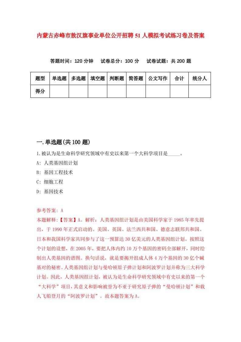 内蒙古赤峰市敖汉旗事业单位公开招聘51人模拟考试练习卷及答案第5套