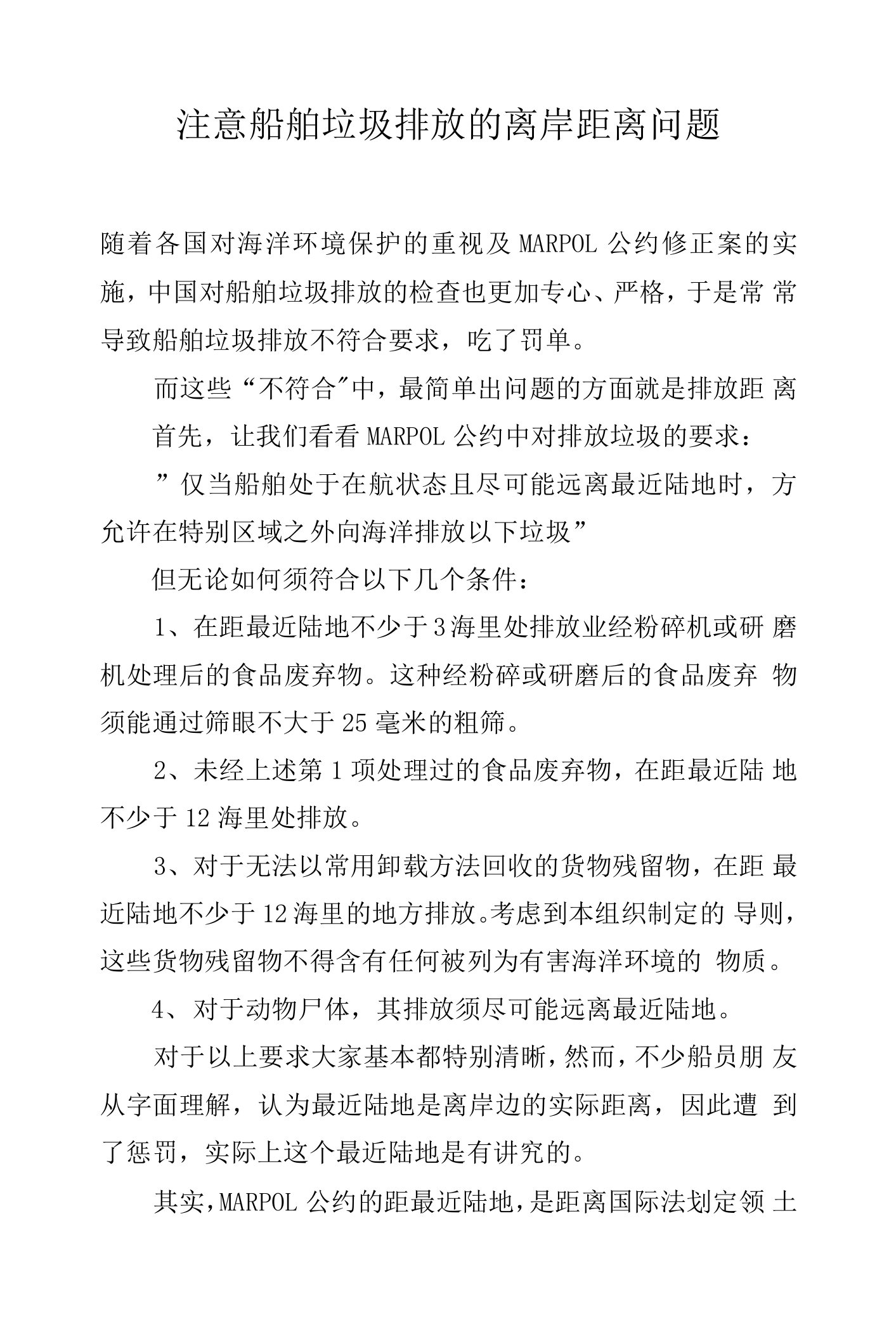 注意船舶垃圾排放的离岸距离问题.docx