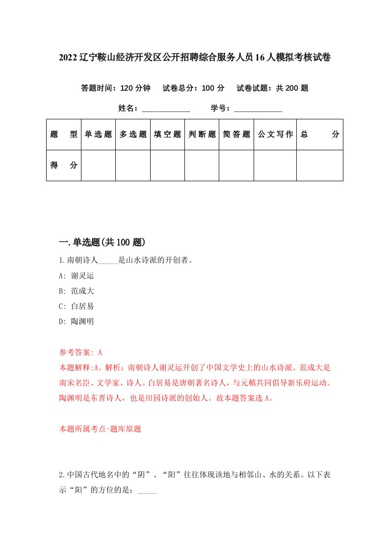 2022辽宁鞍山经济开发区公开招聘综合服务人员16人模拟考核试卷4