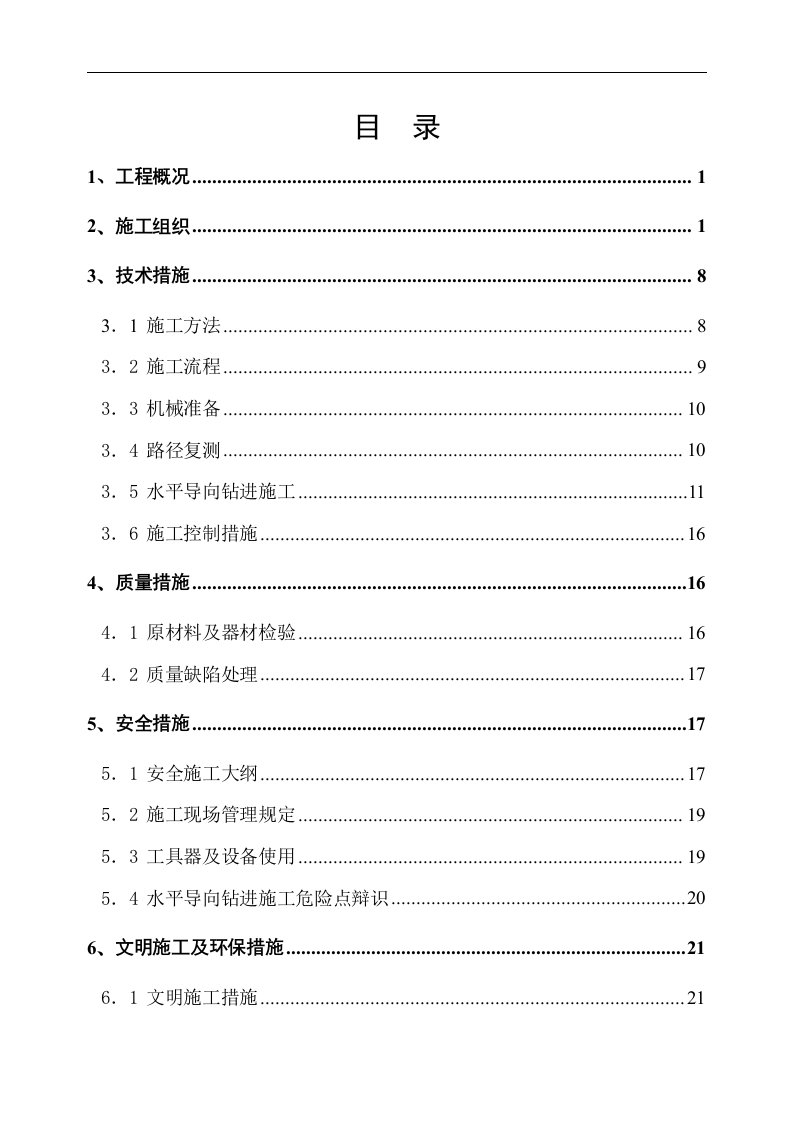 通信顶管工程水平定向钻施工组织方案