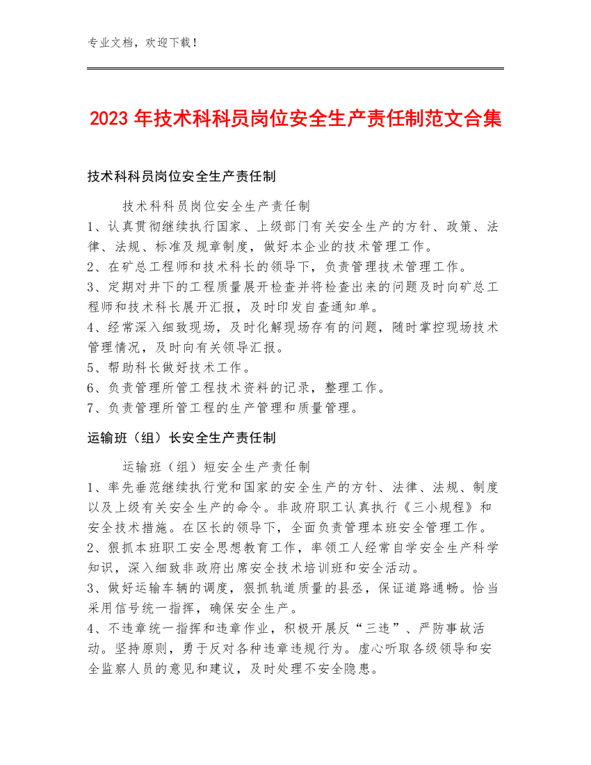 2023年技术科科员岗位安全生产责任制范文合集