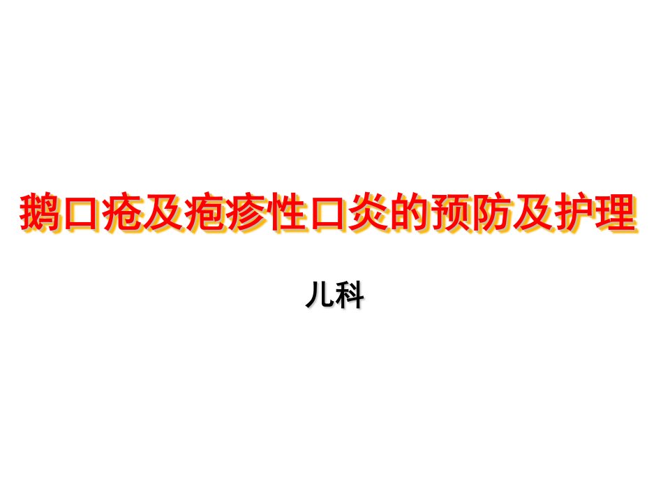 鹅口疮及疱疹性口炎的预防及护理PPT