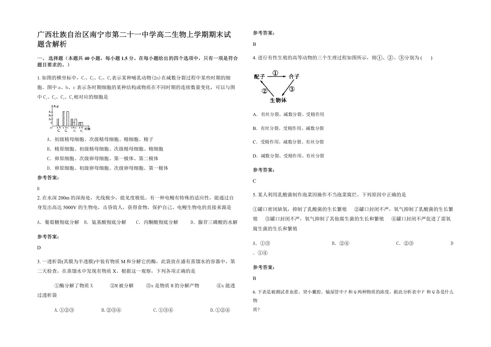 广西壮族自治区南宁市第二十一中学高二生物上学期期末试题含解析