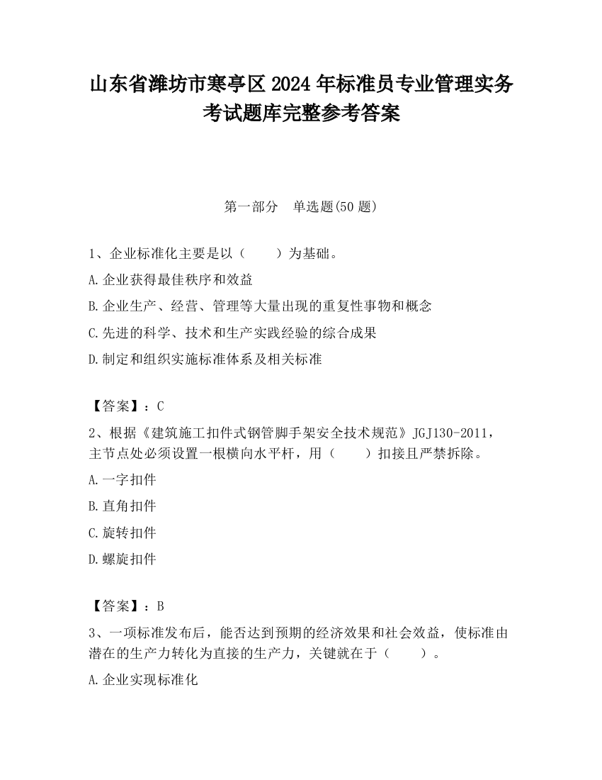 山东省潍坊市寒亭区2024年标准员专业管理实务考试题库完整参考答案