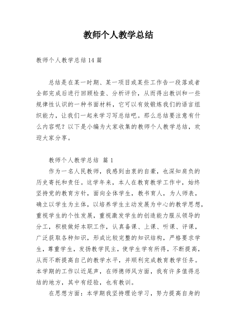 教师个人教学总结_15