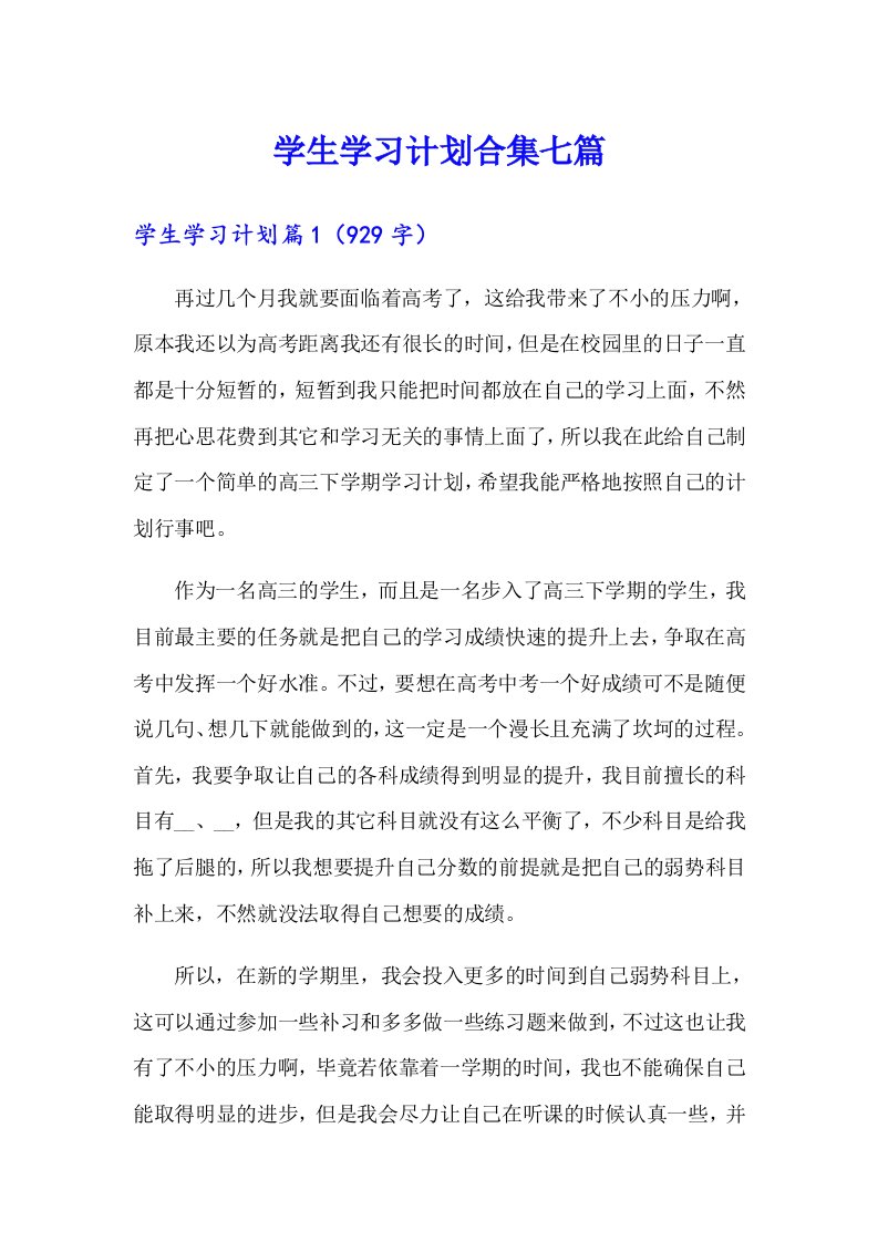 学生学习计划合集七篇