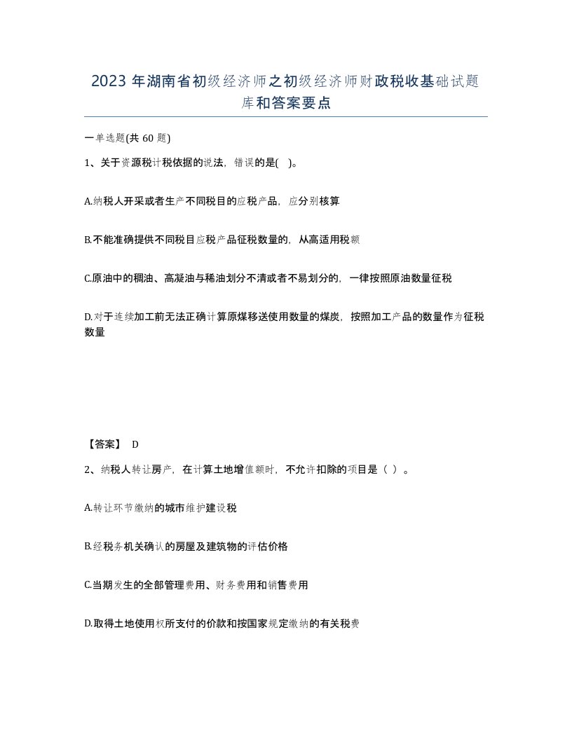 2023年湖南省初级经济师之初级经济师财政税收基础试题库和答案要点