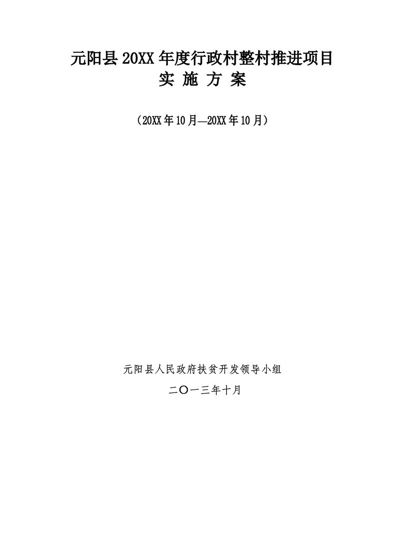 行政总务-行政村整村推进实施方案