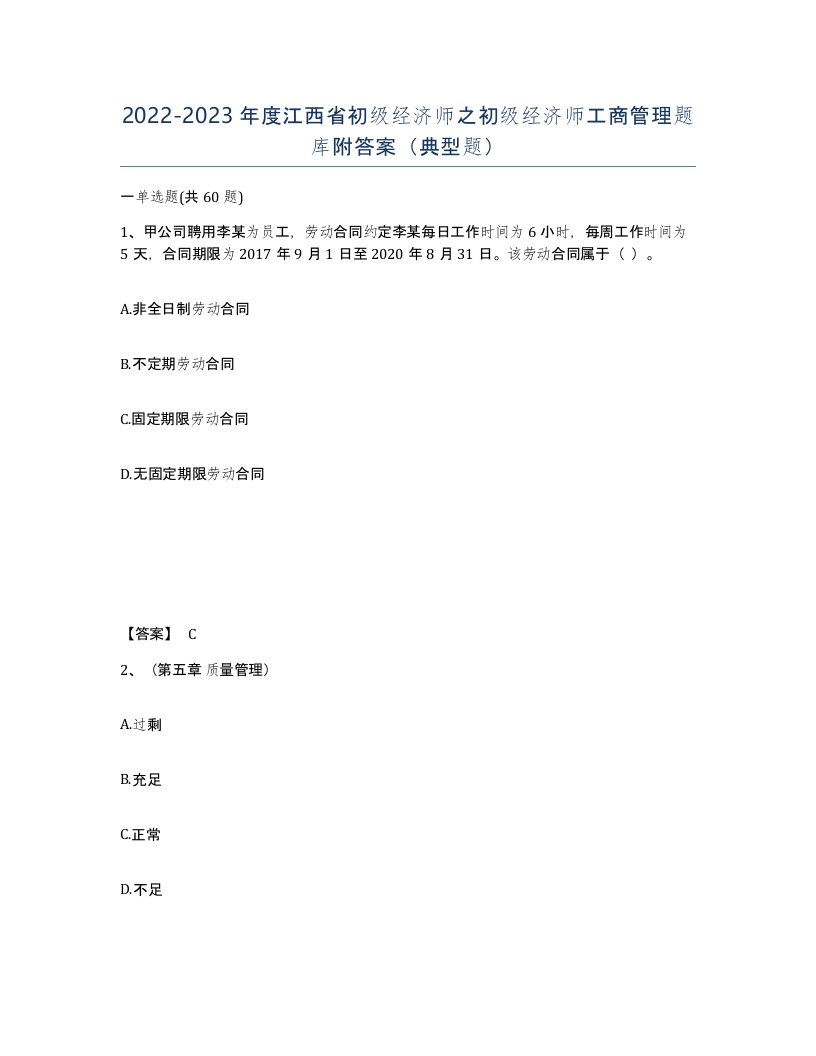 2022-2023年度江西省初级经济师之初级经济师工商管理题库附答案典型题