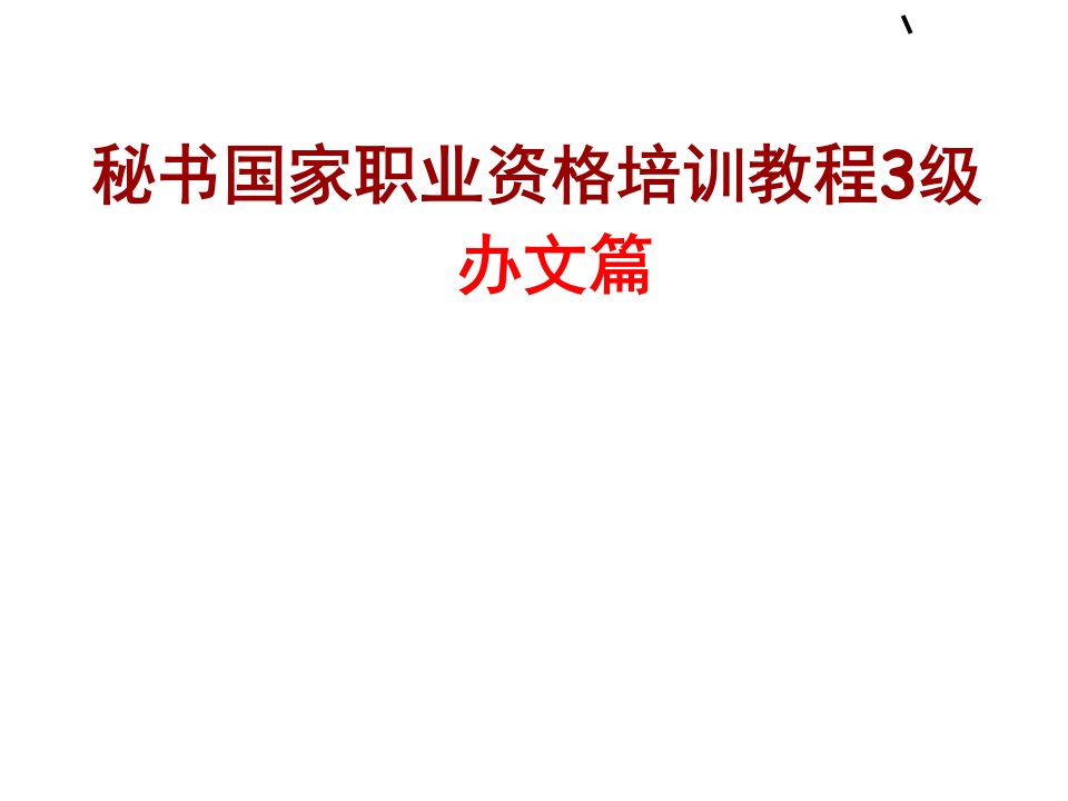 秘书国家职业资格培训教程级