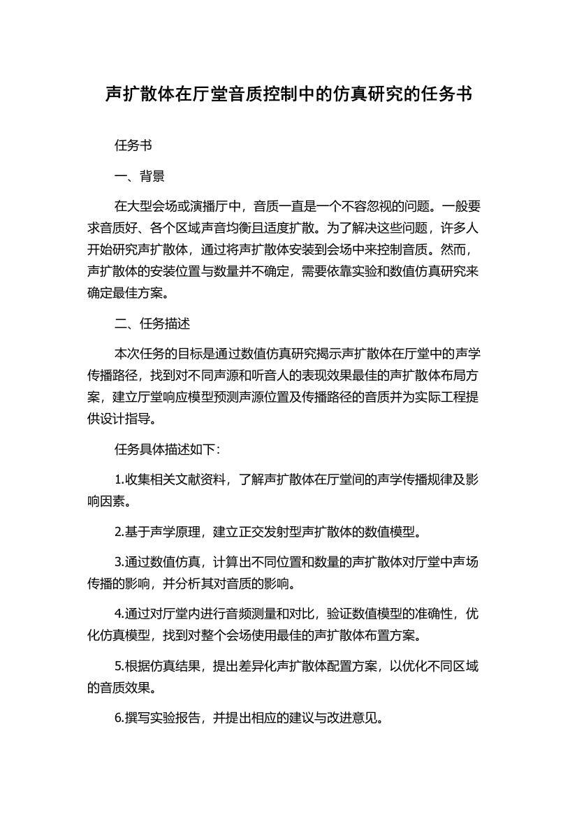 声扩散体在厅堂音质控制中的仿真研究的任务书