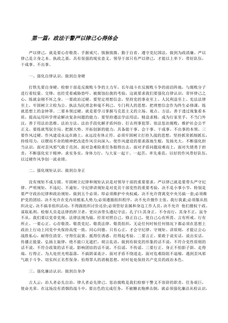 政法干警严以律己心得体会[修改版]