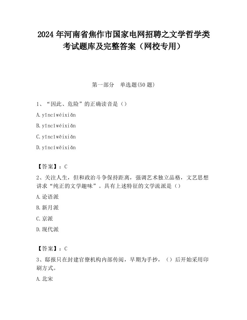 2024年河南省焦作市国家电网招聘之文学哲学类考试题库及完整答案（网校专用）