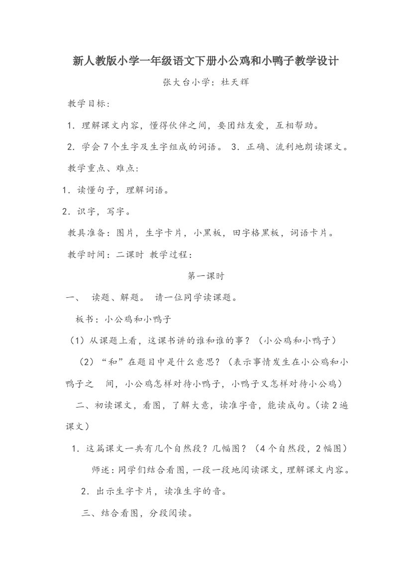 (部编)人教语文一年级下册新人教版小学一年级语文下册小公鸡和小鸭子教学设计