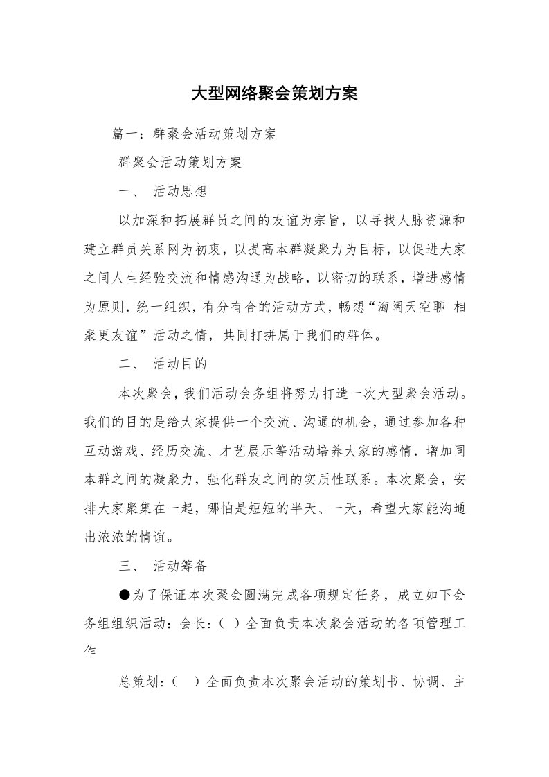 大型网络聚会策划方案_1