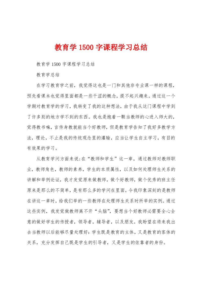 教育学1500字课程学习总结