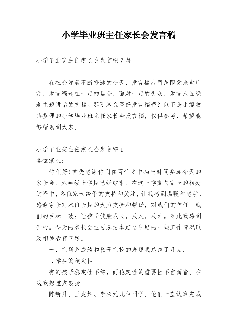 小学毕业班主任家长会发言稿_2