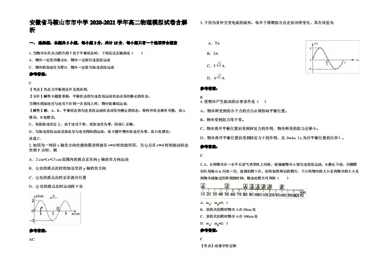 安徽省马鞍山市市中学2020-2021学年高二物理模拟试卷带解析