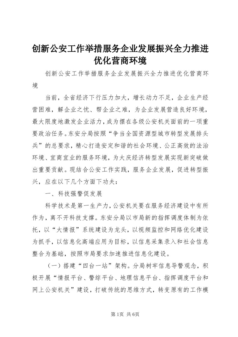 创新公安工作举措服务企业发展振兴全力推进优化营商环境