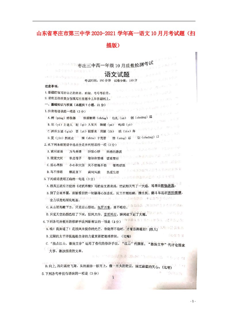 山东省枣庄市第三中学2020_2021学年高一语文10月月考试题扫描版