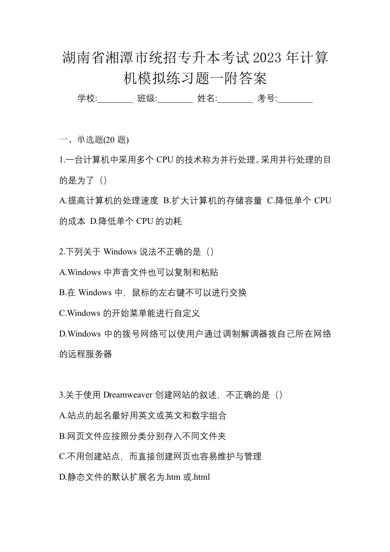 湖南省湘潭市统招专升本考试2023年计算机模拟练习题一附答案