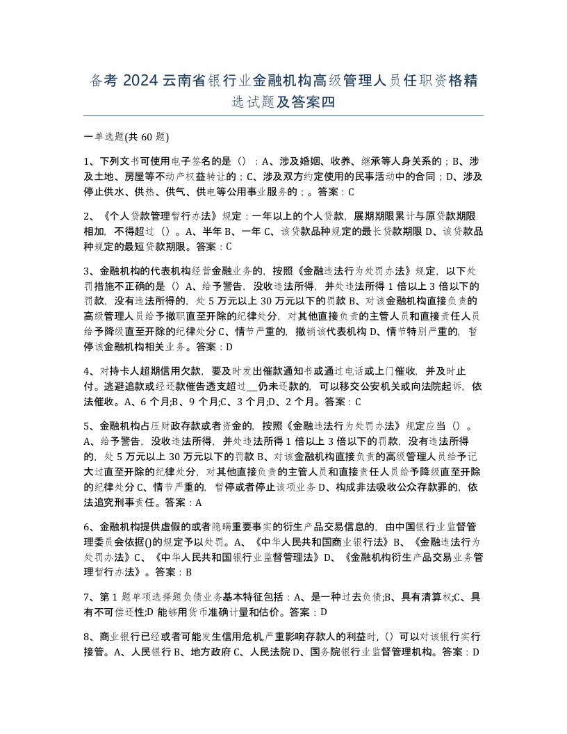 备考2024云南省银行业金融机构高级管理人员任职资格试题及答案四