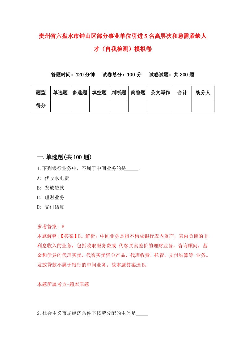 贵州省六盘水市钟山区部分事业单位引进5名高层次和急需紧缺人才自我检测模拟卷第7套