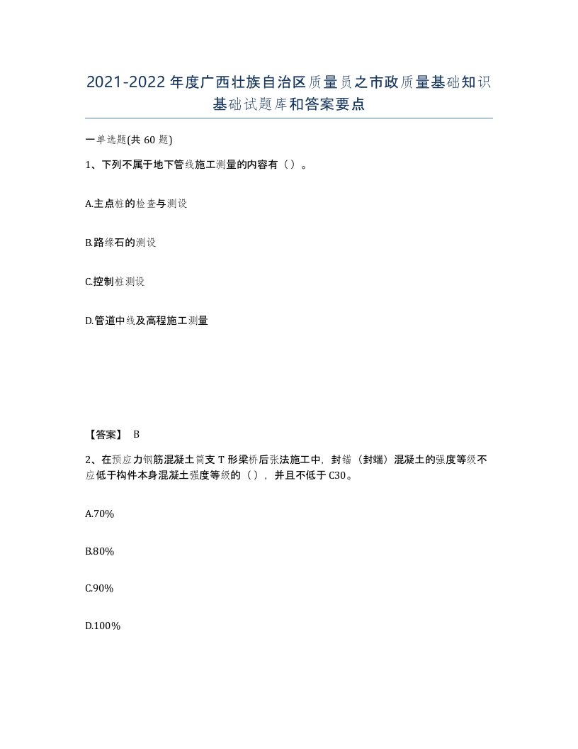 2021-2022年度广西壮族自治区质量员之市政质量基础知识基础试题库和答案要点