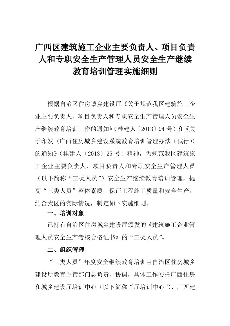 项目负责人和专职安生产管理人员安全生产继续教育培训