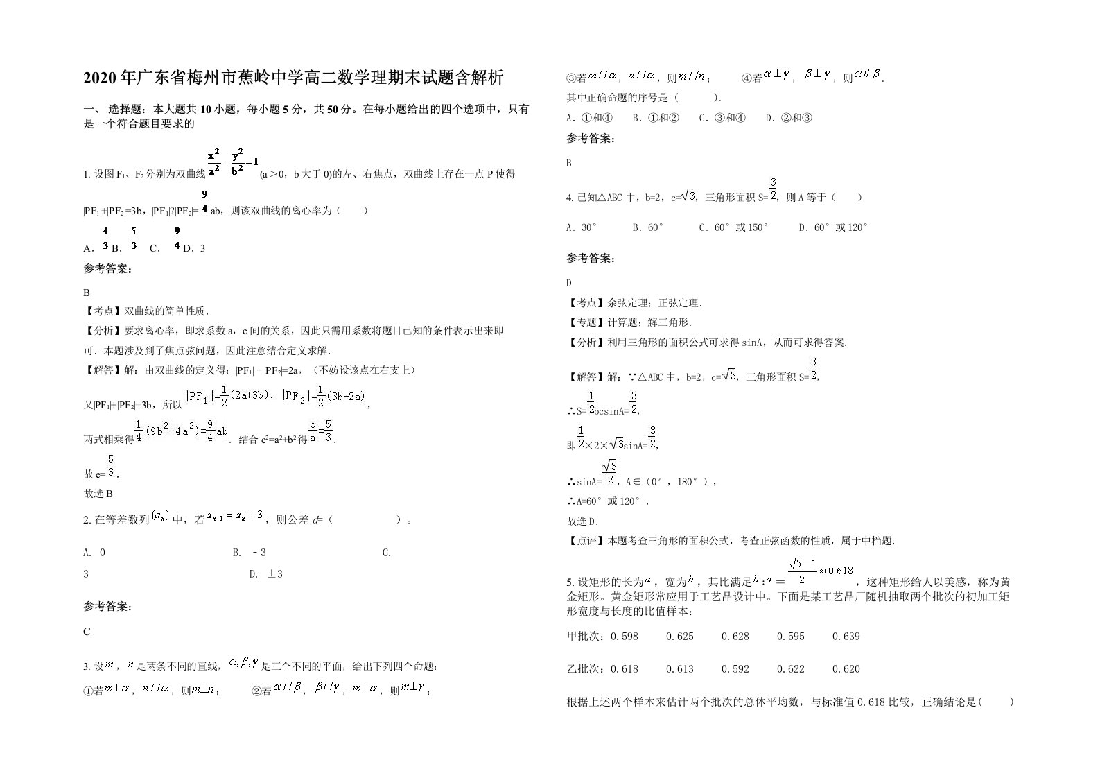 2020年广东省梅州市蕉岭中学高二数学理期末试题含解析