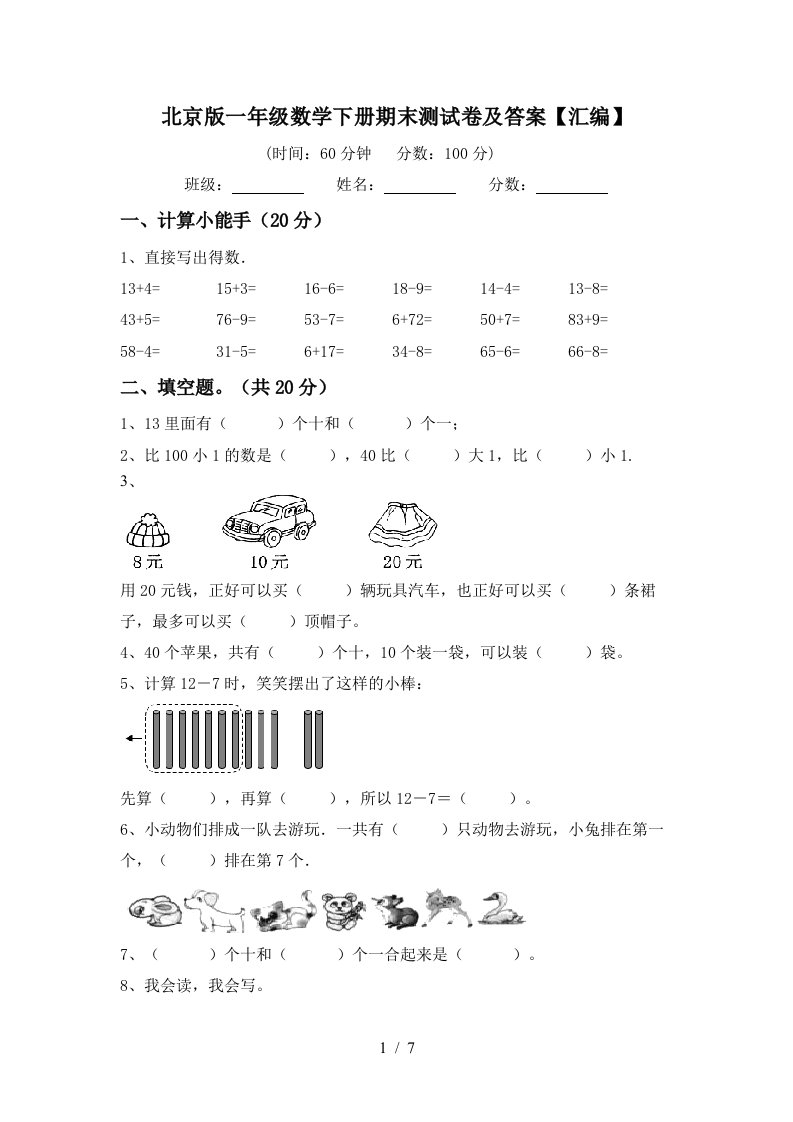 北京版一年级数学下册期末测试卷及答案汇编