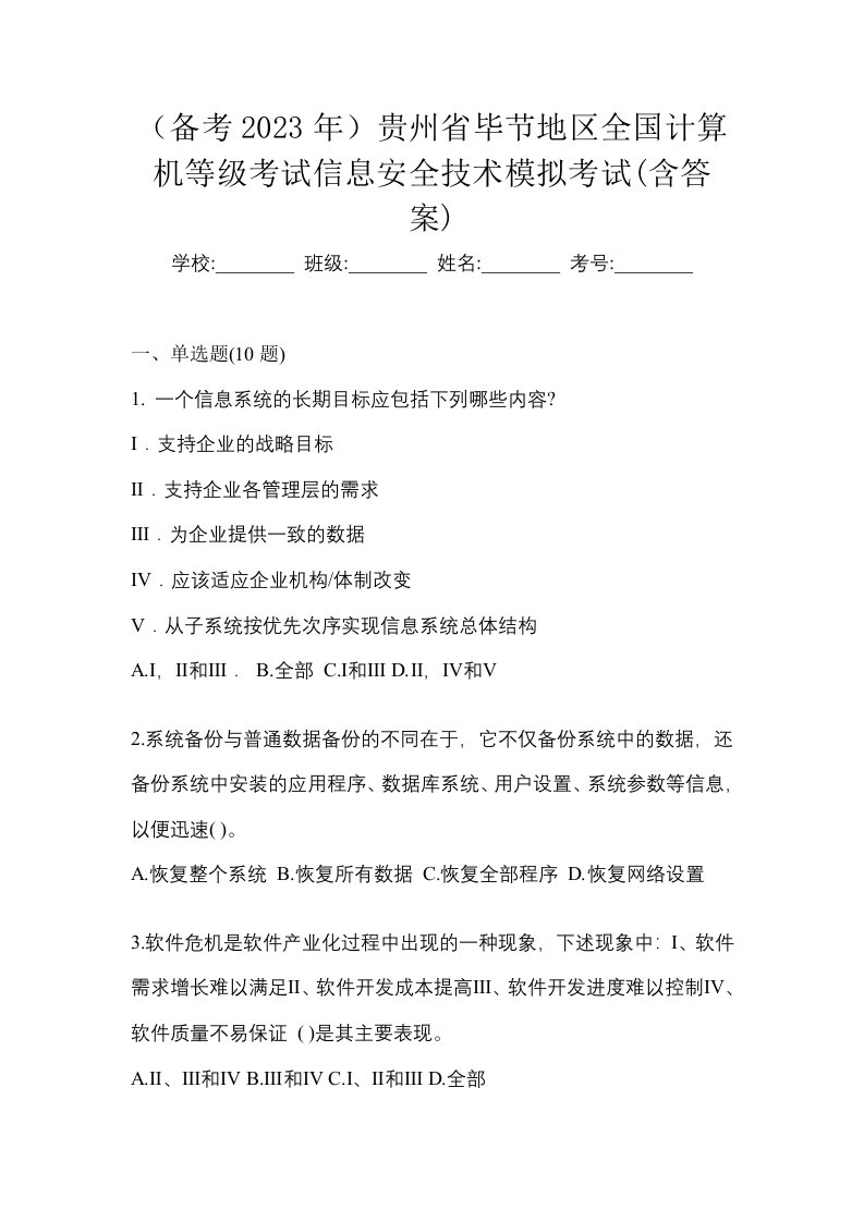 备考2023年贵州省毕节地区全国计算机等级考试信息安全技术模拟考试含答案