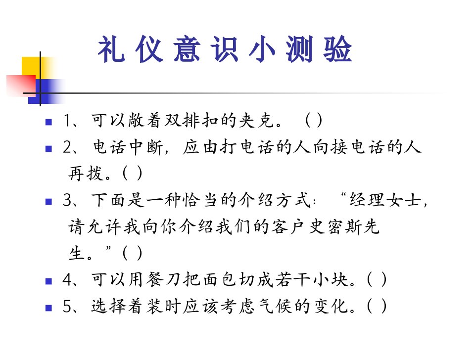 国际商务接待礼仪培训内容