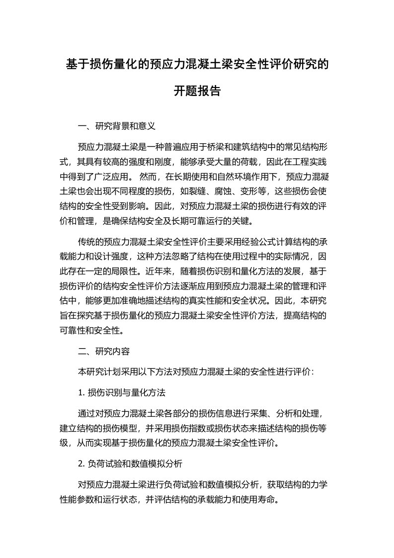 基于损伤量化的预应力混凝土梁安全性评价研究的开题报告