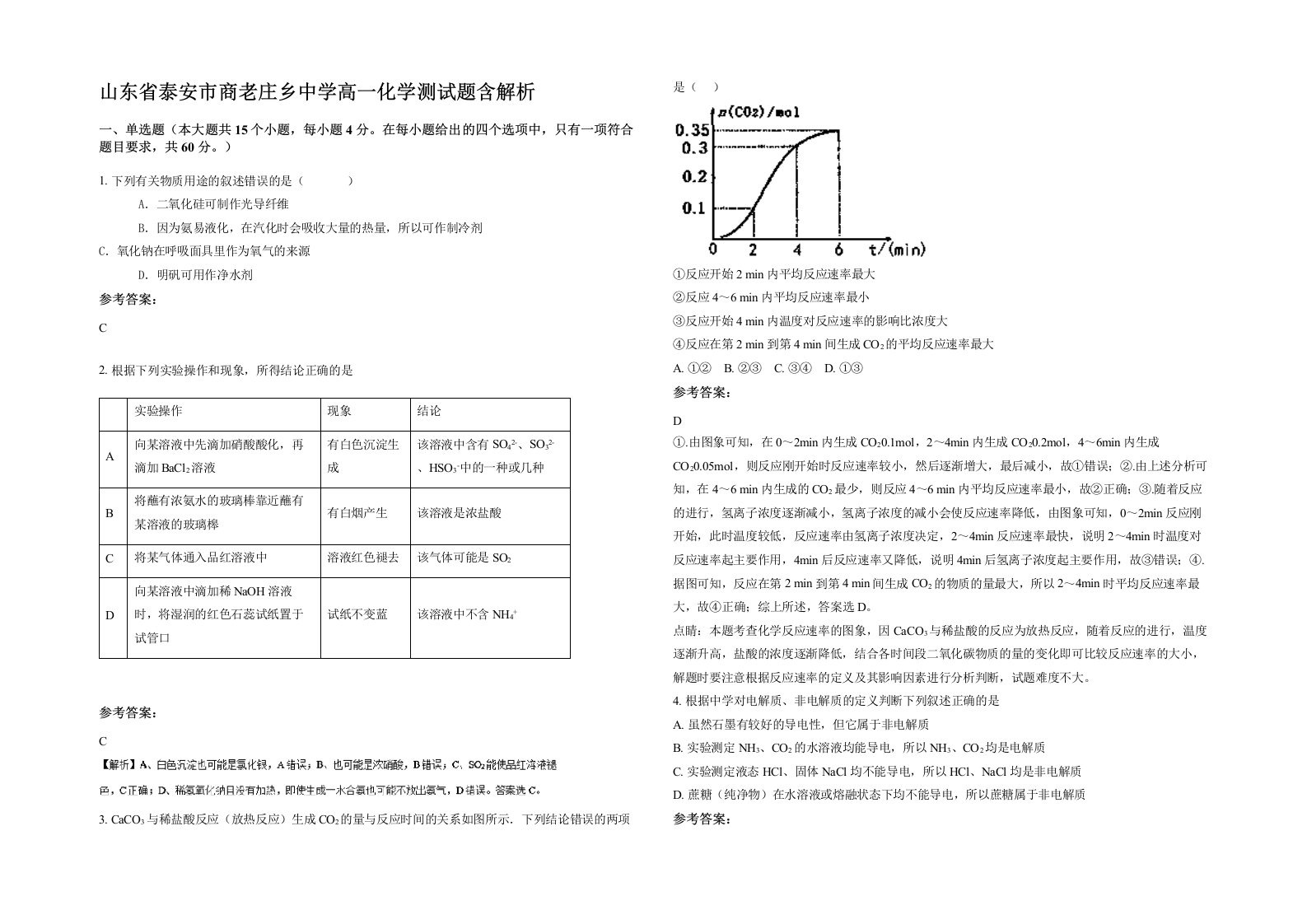 山东省泰安市商老庄乡中学高一化学测试题含解析