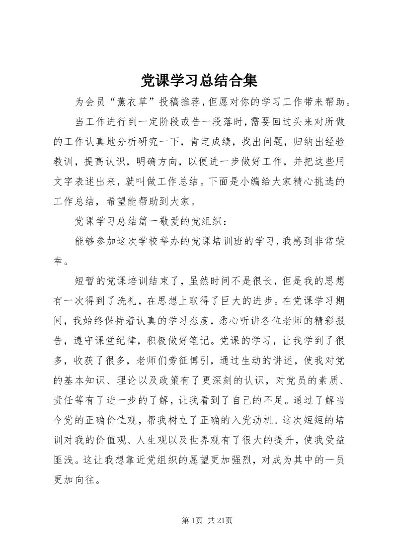 党课学习总结合集