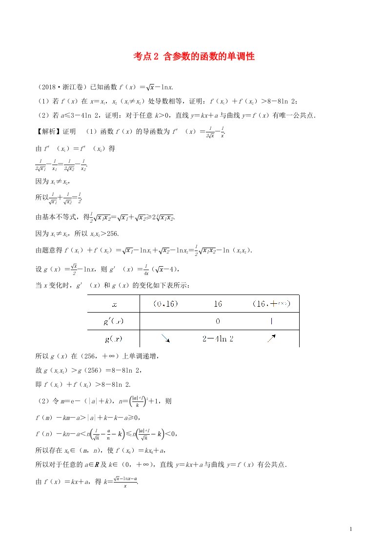 2020_2021学年新教材高考数学第三章导数及其应用2考点2含参数的函数的单调性练习含解析选修2