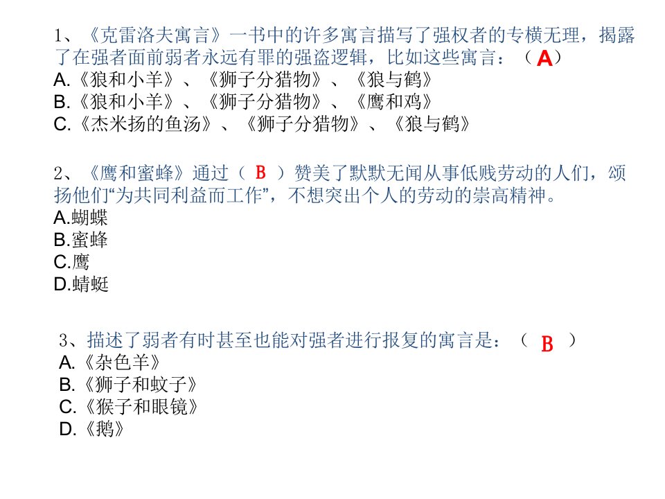 三上考级题《克雷洛夫寓言》PPT讲座