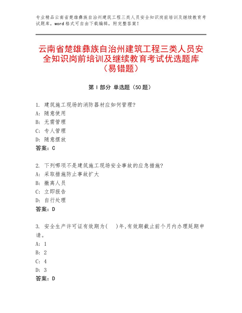 云南省楚雄彝族自治州建筑工程三类人员安全知识岗前培训及继续教育考试优选题库（易错题）