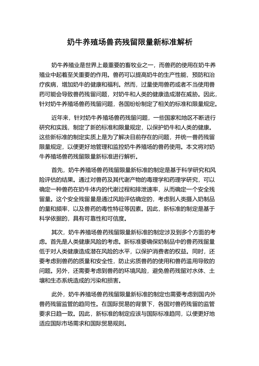 奶牛养殖场兽药残留限量新标准解析