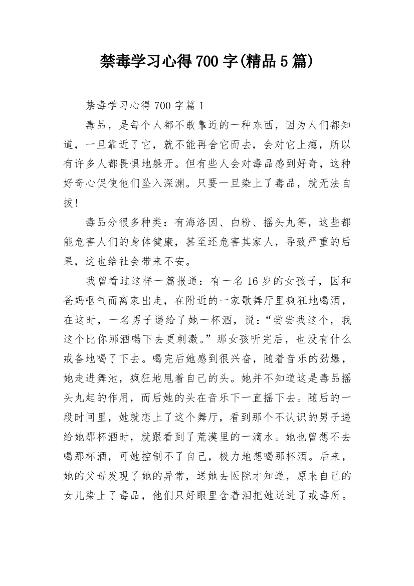 禁毒学习心得700字(精品5篇)