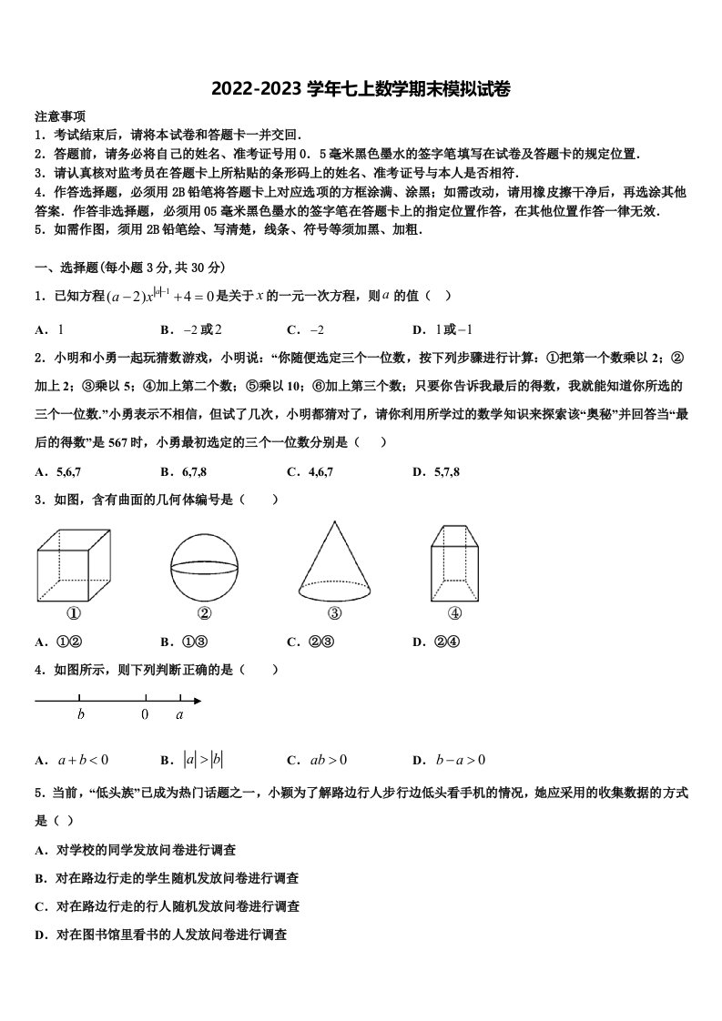 安庆市2022年数学七年级第一学期期末教学质量检测模拟试题含解析